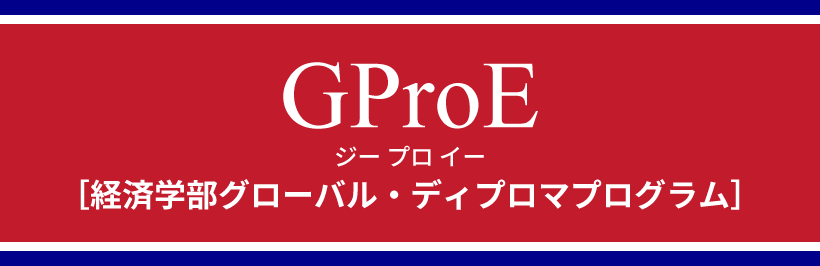 GProE ジープロイー［経済学部グローバル・ディプロマプログラム］