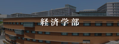 経済学部