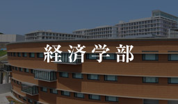 経済学部