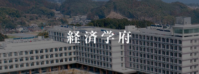 経済学府