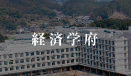 経済学府