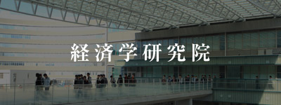 経済学研究院