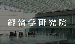 経済学研究院