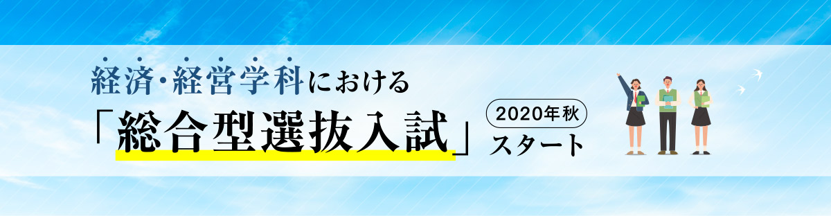 総合型選抜入試