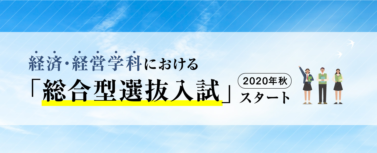 総合型選抜入試