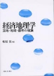 松原　宏（2006）：経済地理学，東京大学出版会．