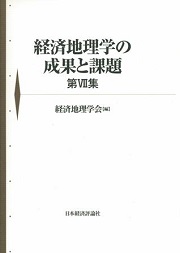 経済地理学会編（2010）：経済地理学の成果と課題　第Ⅶ集，日本経済評論社．